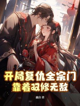 开局复仇全宗门,靠着双修无敌