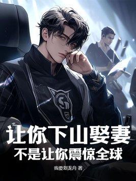 让你下山娶妻,不是让你震惊全球