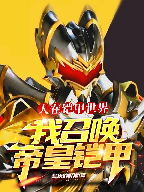 人在铠甲世界:我召唤帝皇铠甲