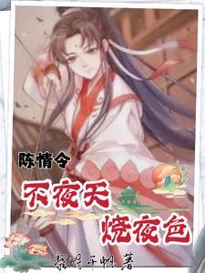 陈情令,不夜天烧夜色
