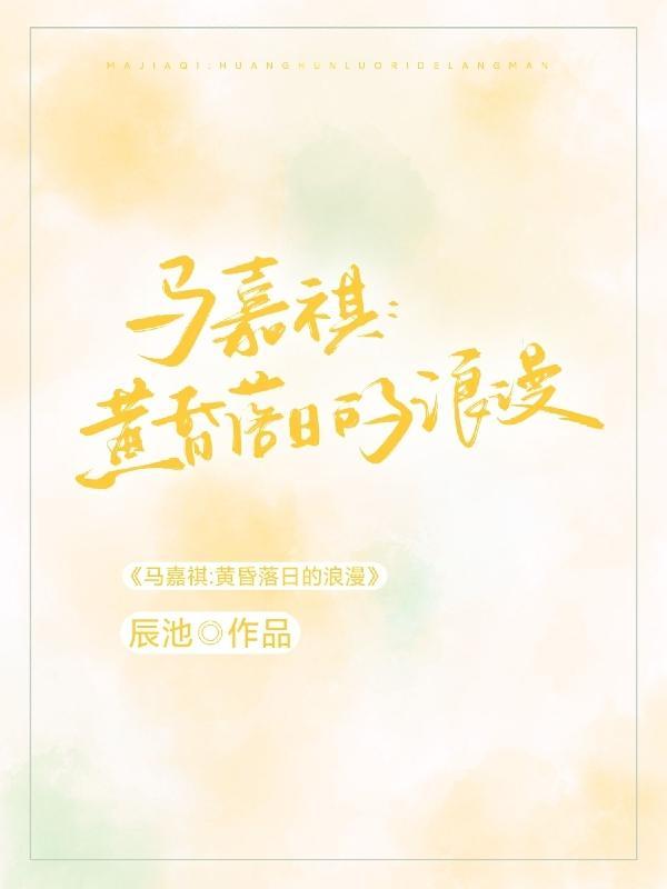 马嘉祺,黄昏落日的浪漫