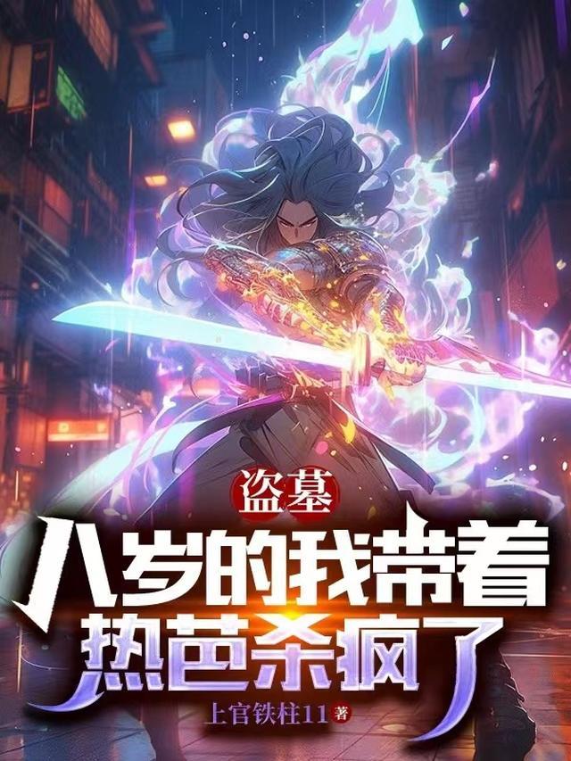 盗墓:八岁的我带着热芭杀疯了