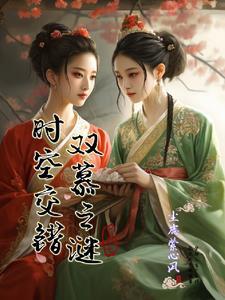 时空交错:双慕之谜