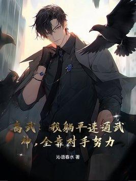 高武:我躺平速通武神,全靠对手努力