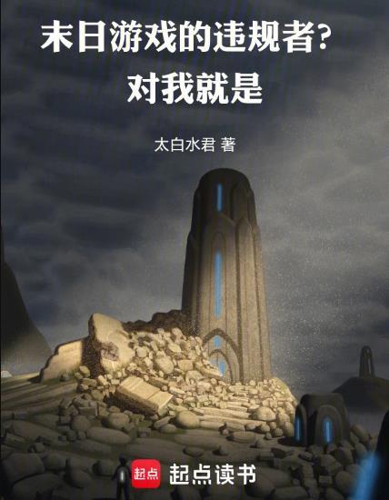 末日游戏的违规者?对,我就是!