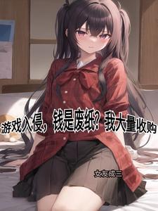 游戏入侵,钱是废纸?我大量收购