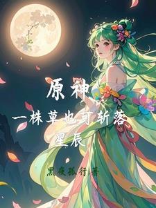 原神:一株草也可斩落星辰