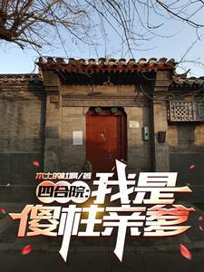 四合院:我是傻柱亲爹