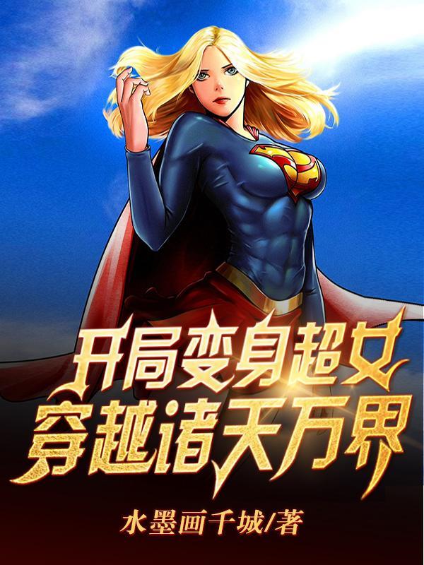 开局变身超女,穿越诸天万界