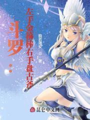 斗罗:左手金箍棒右手盘古斧