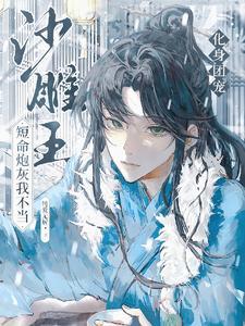 不对劲!清冷师弟在我死后黑化了