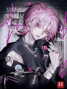 快穿:漂亮炮灰每天都在搞事情