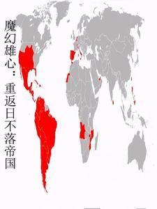 魔幻雄心:重返日不落帝国