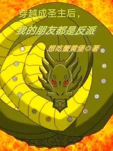 穿越成圣主后,我的朋友都是反派