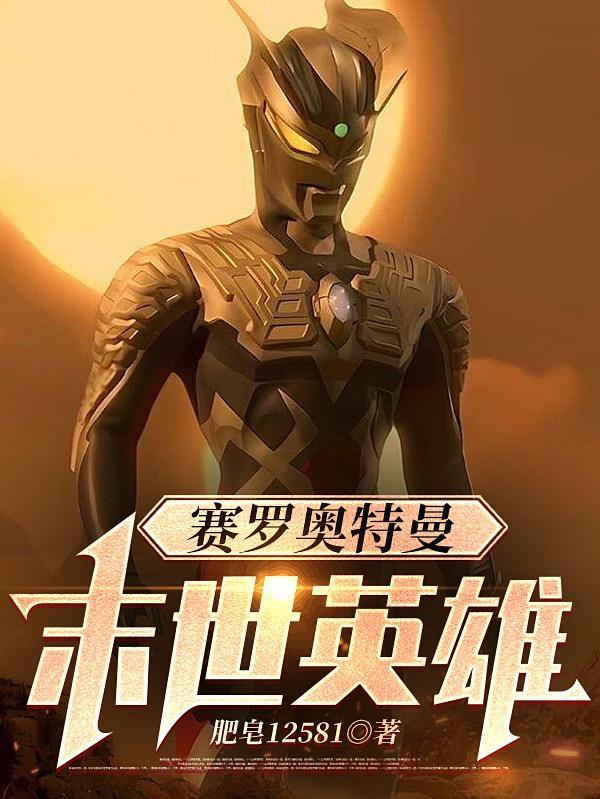 赛罗奥特曼:异次元之战