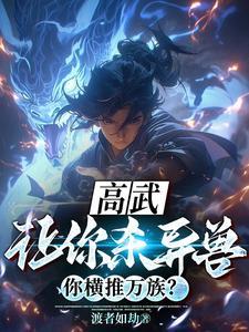 明明F级异能,太阴真火什么鬼