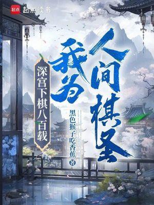 深宫下棋八百载,我为人间棋圣!