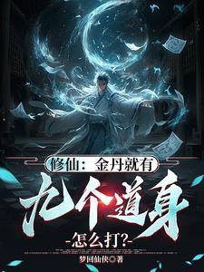 修仙:金丹就有九个道身怎么打?