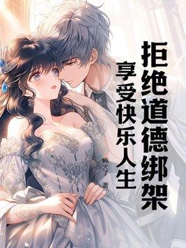 拒绝道德绑架,享受快乐人生