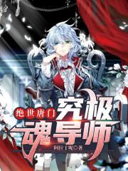 绝世唐门:究极魂导师