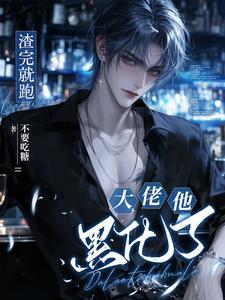 渣完就跑:大佬他黑化了