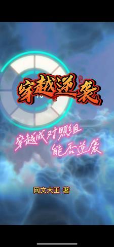 穿越逆袭:穿成对照组,能否逆袭