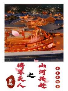 穿越:将军夫人之山河共赴