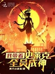 斗罗:我带着史莱克全员成神