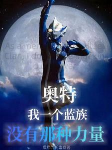 奥特:我一个蓝族没他们那种力量