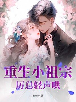 重生小祖宗,厉总轻声哄
