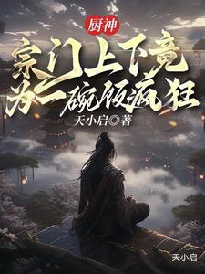 厨神,宗门上下竟为一碗饭疯狂