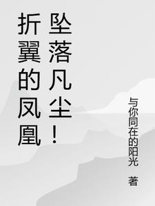 折翼的凤凰坠落凡尘!