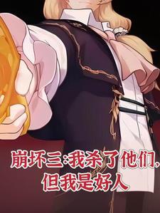 崩坏三:我杀了他们,但我是好人