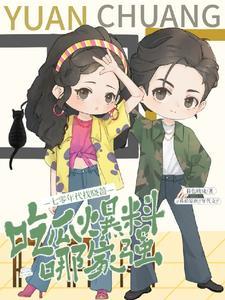 吃瓜爆料哪家强,七零年代找晓蔷