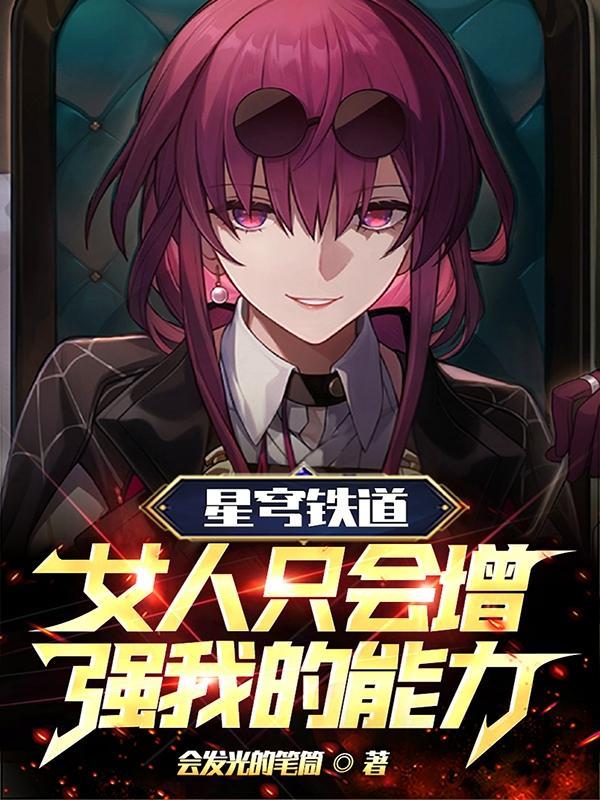 星穹铁道:女人只会增强我的能力