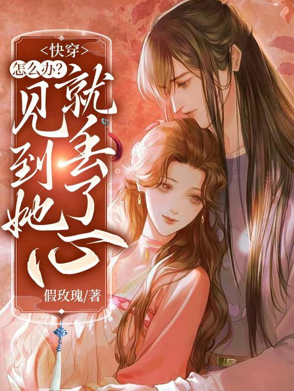 快穿:怎么办?见到她就丢了心