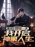 系统只存在一天,我开启神豪人生