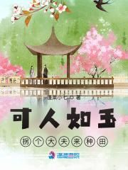 可人如玉:拐个大夫来种田