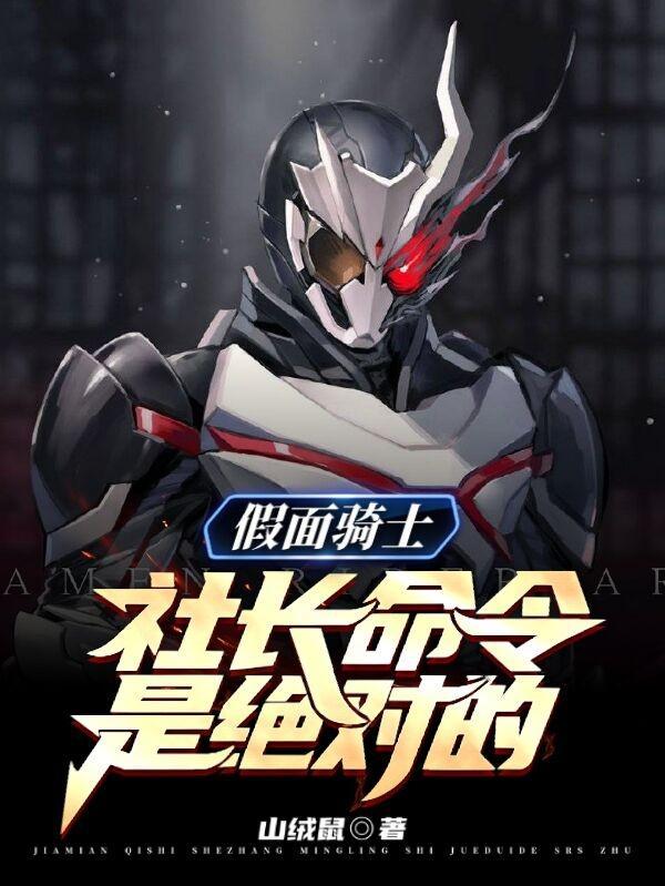 假面骑士:社长命令是绝对的