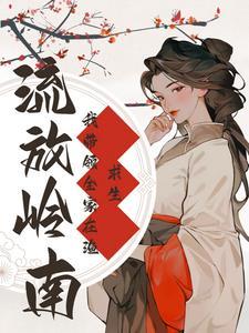 流放岭南,我靠赶海挖菜发家致富