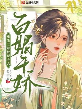重生二嫁权臣,夫人百媚千娇