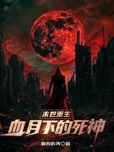 末世重生:血月下的死神