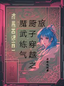 魔武练气:厨子穿越之旅