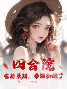 四合院:老婆景甜,秦淮如酸了