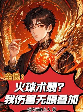 全民:火球术弱?我伤害无限叠加