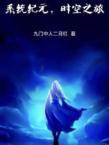 系统纪元,时空之旅