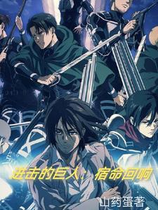 进击的巨人:拥抱自由!