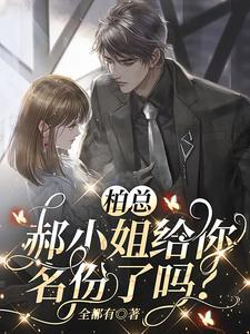 柏总,郝小姐给你名份了吗?