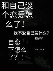 和自己谈个恋爱怎么了!