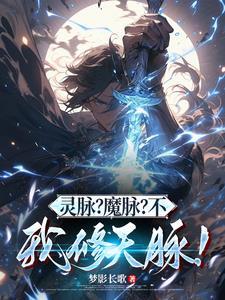 灵脉?魔脉?不,我修天脉!